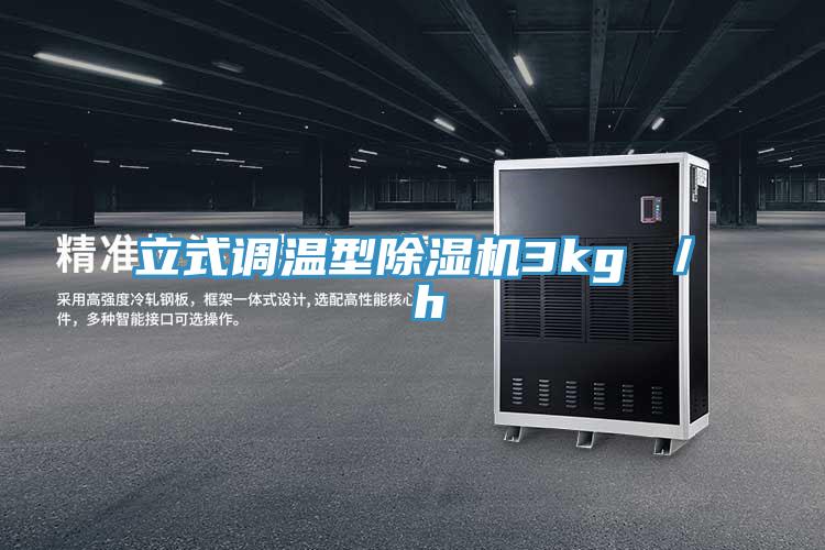 立式調溫型除濕機3kg / h
