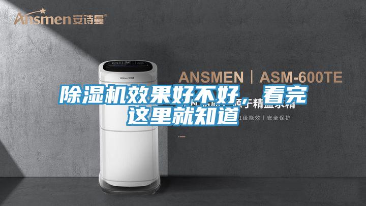 除濕機(jī)效果好不好，看完這里就知道