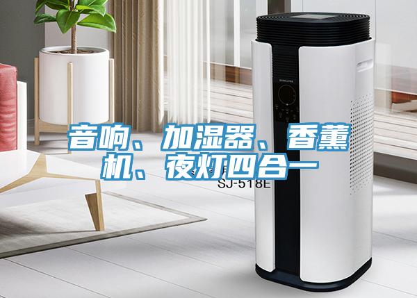 音響、加濕器、香薰機、夜燈四合一