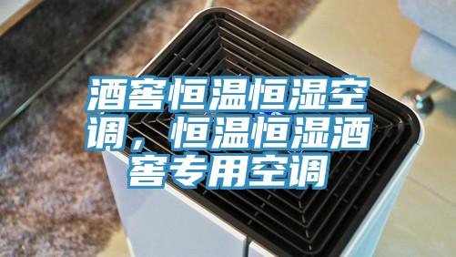 酒窖恒溫恒濕空調(diào),恒溫恒濕酒窖專用空調(diào)
