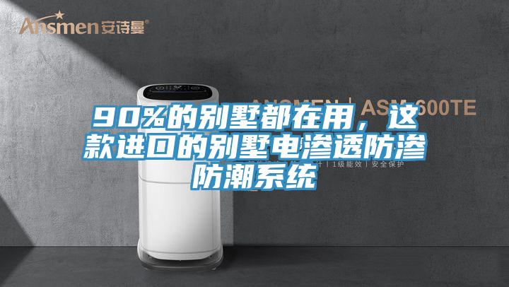 90%的別墅都在用,這款進口的別墅電滲透防滲防潮系統(tǒng)