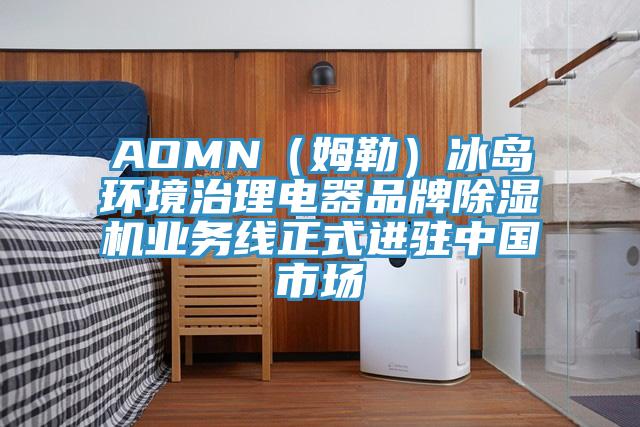 AOMN(姆勒)冰島環(huán)境治理電器品牌除濕機業(yè)務線正式進駐中國市場