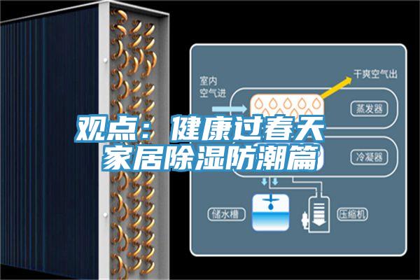 觀點:健康過春天 家居除濕防潮篇