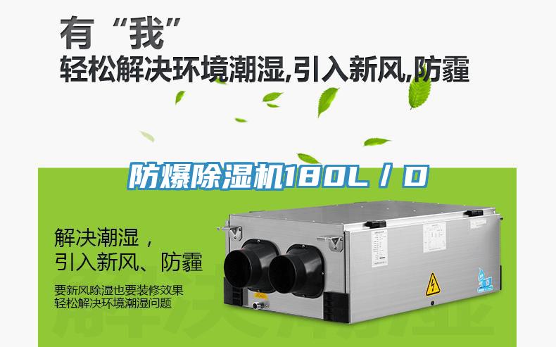 防爆除濕機180L/D