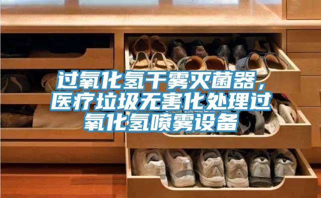 過(guò)氧化氫干霧滅菌器,醫(yī)療垃圾無(wú)害化處理過(guò)氧化氫噴霧設(shè)備