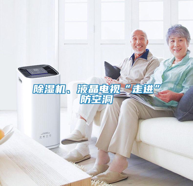 除濕機、液晶電視“走進”防空洞