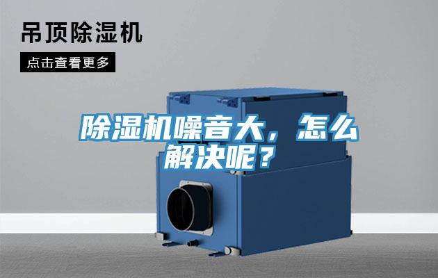 除濕機(jī)噪音大,怎么解決呢?