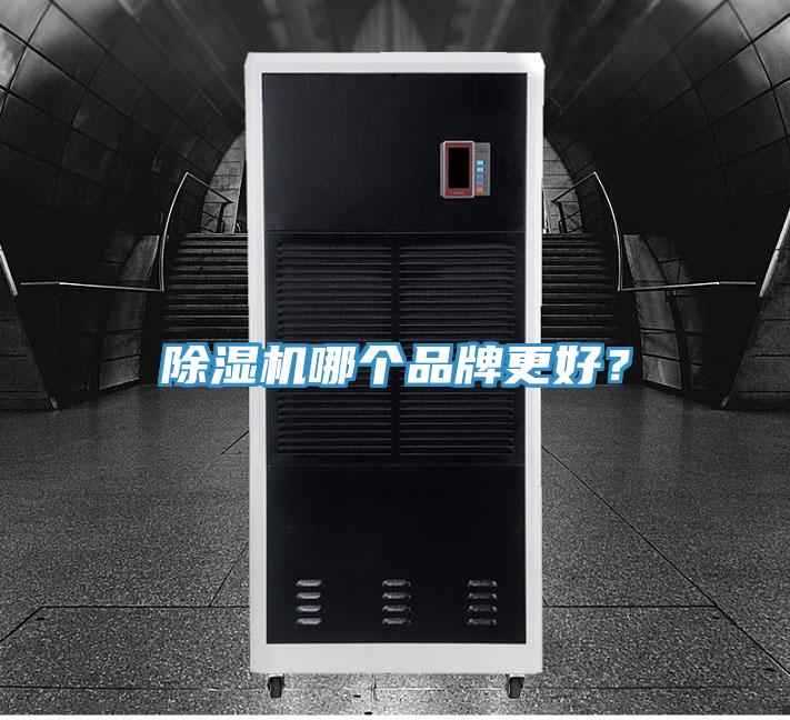 除濕機哪個品牌更好?