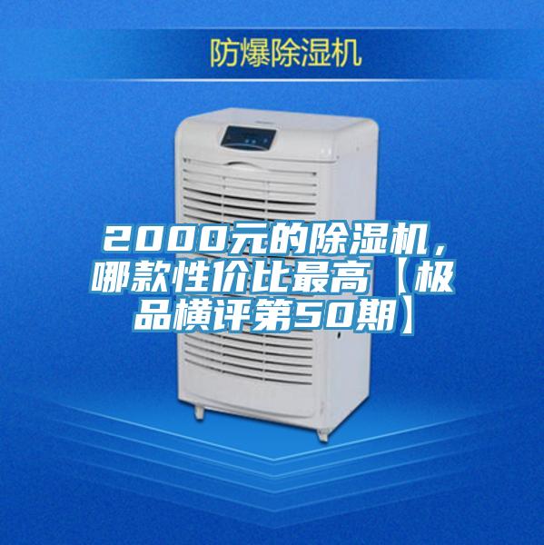 2000元的除濕機(jī),哪款性價(jià)比最高【極品橫評(píng)第50期】