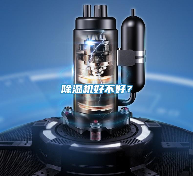 除濕機好不好?