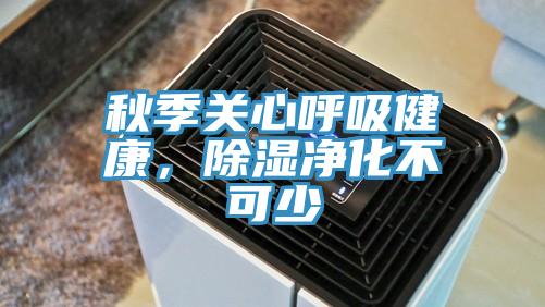 秋季關心呼吸健康，除濕凈化不可少