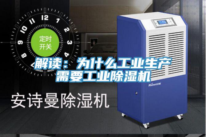 解讀:為什么工業生產需要工業除濕機