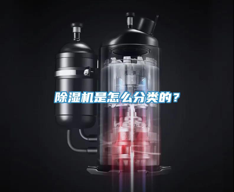 除濕機是怎么分類的？