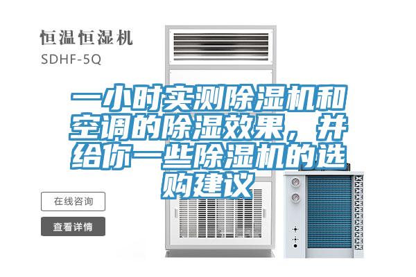 一小時實測除濕機(jī)和空調(diào)的除濕效果，并給你一些除濕機(jī)的選購建議