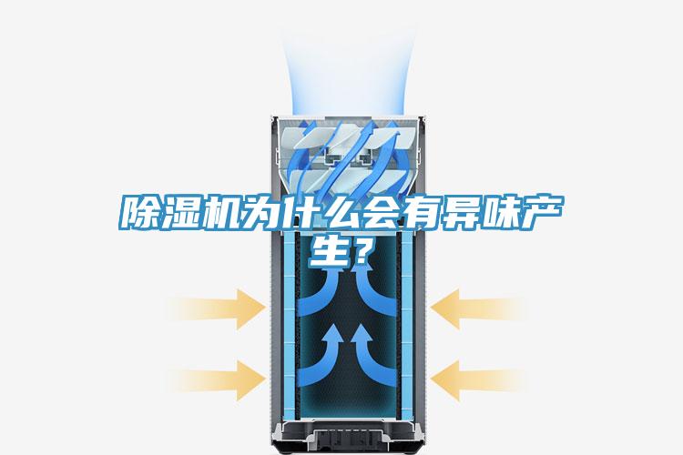 除濕機為什么會有異味產生？