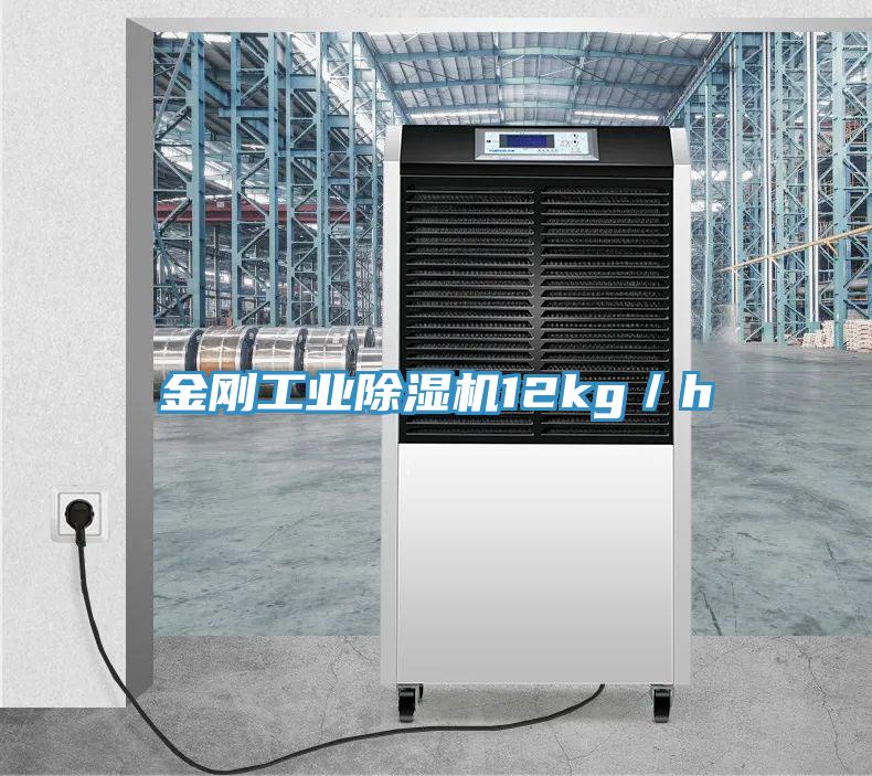金剛工業除濕機12kg/h