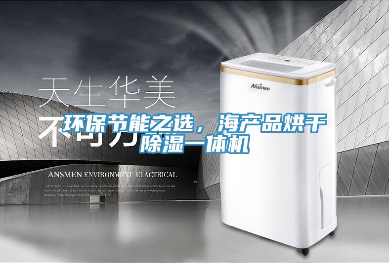 環保節能之選，海產品烘干除濕一體機