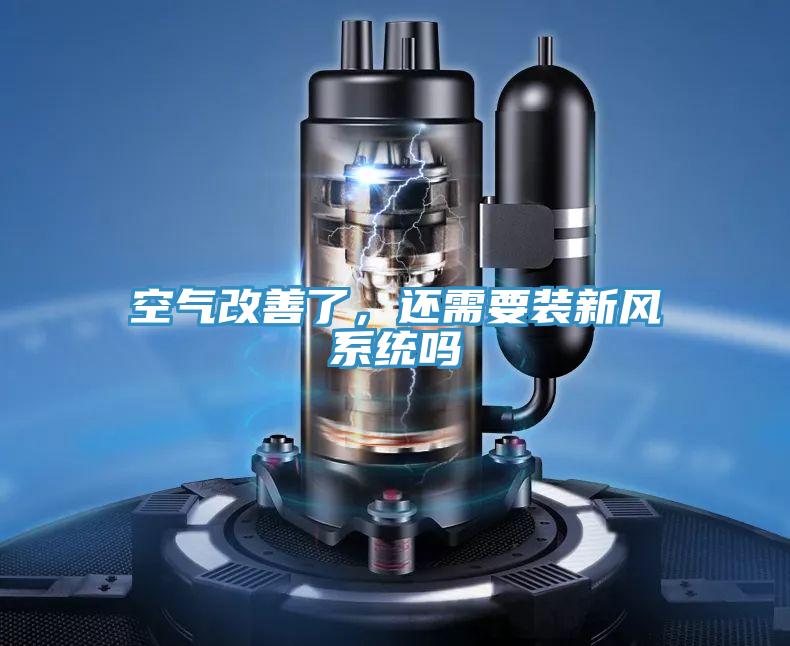 空氣改善了,還需要裝新風系統嗎