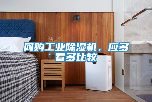 網(wǎng)購(gòu)工業(yè)除濕機(jī),應(yīng)多看多比較