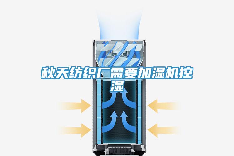 秋天紡織廠(chǎng)需要加濕機(jī)控濕