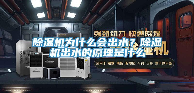 除濕機為什么會出水？除濕機出水的原理是什么
