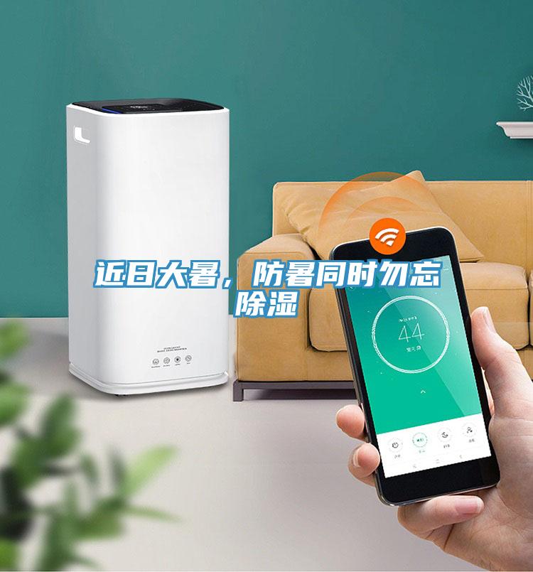 近日大暑，防暑同時(shí)勿忘除濕