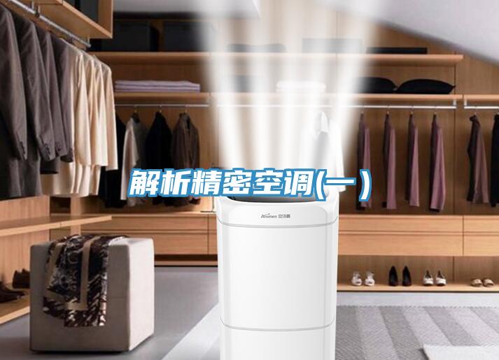 解析精密空調(diào)(一)
