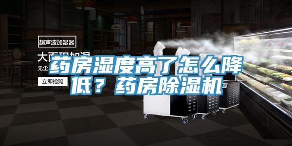 藥房濕度高了怎么降低？藥房除濕機