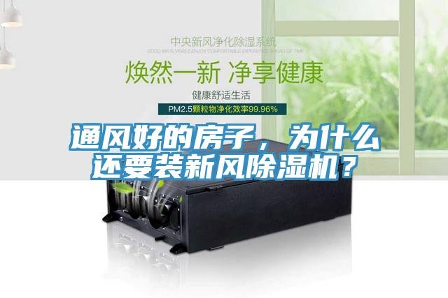 通風好的房子，為什么還要裝新風除濕機？