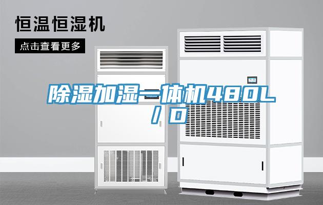 除濕加濕一體機(jī)480L/D