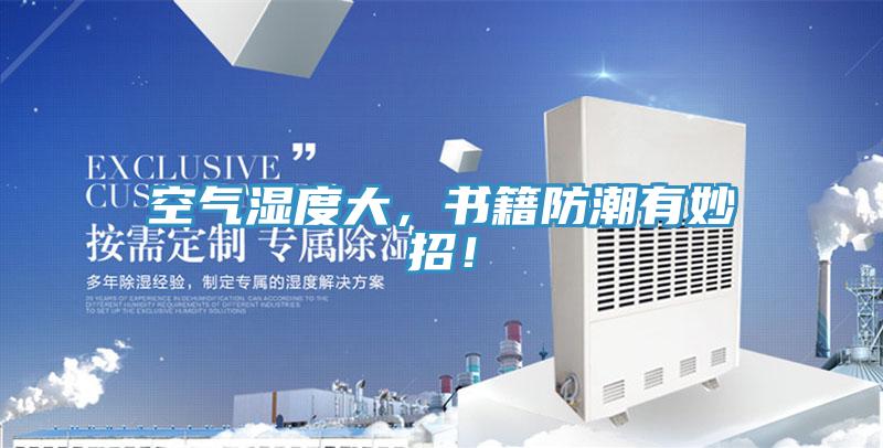 空氣濕度大，書籍防潮有妙招！