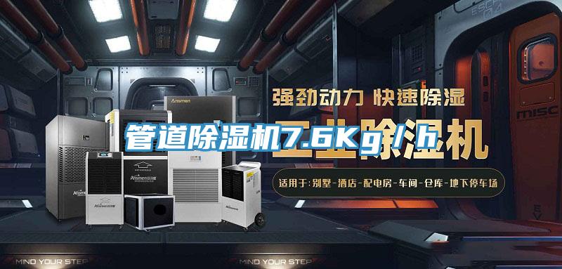 管道除濕機7.6Kg/h
