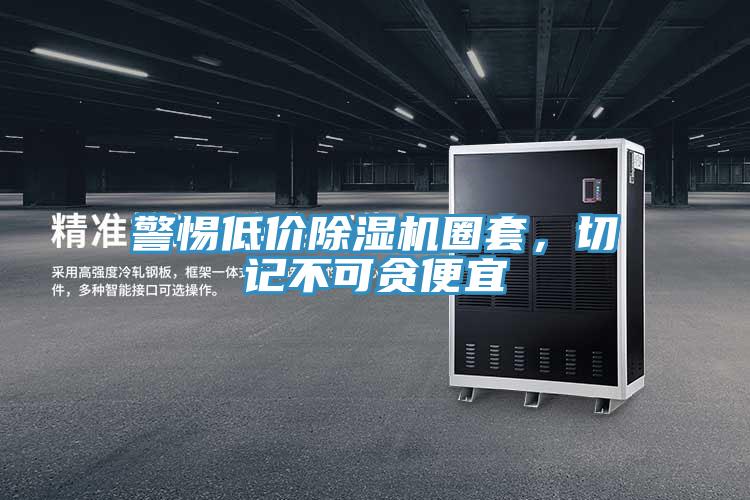 警惕低價除濕機圈套，切記不可貪便宜