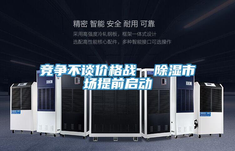 競爭不談價格戰(zhàn) 除濕市場提前啟動