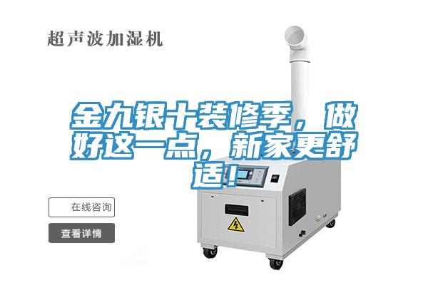 金九銀十裝修季,做好這一點,新家更舒適!