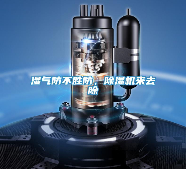 濕氣防不勝防，除濕機(jī)來去除