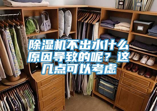 除濕機不出水什么原因導致的呢？這幾點可以考慮