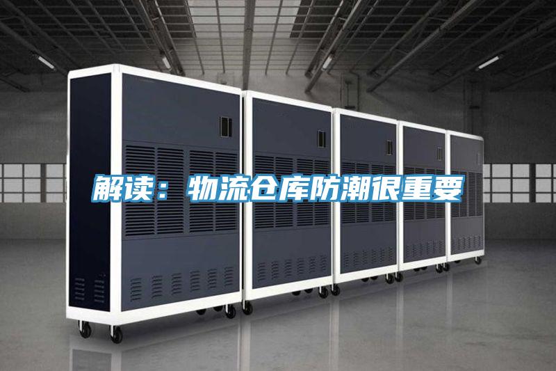 解讀:物流倉庫防潮很重要
