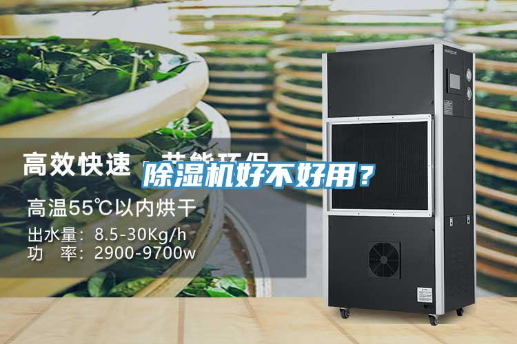 除濕機(jī)好不好用?
