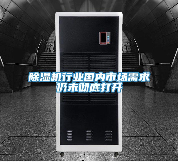 除濕機行業國內市場需求仍未徹底打開