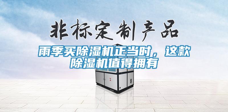雨季買除濕機正當(dāng)時，這款除濕機值得擁有