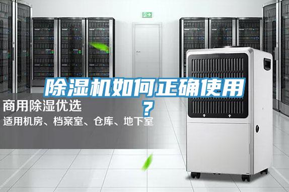 除濕機如何正確使用?