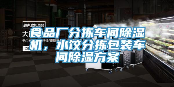 食品廠分揀車間除濕機，水餃分揀包裝車間除濕方案
