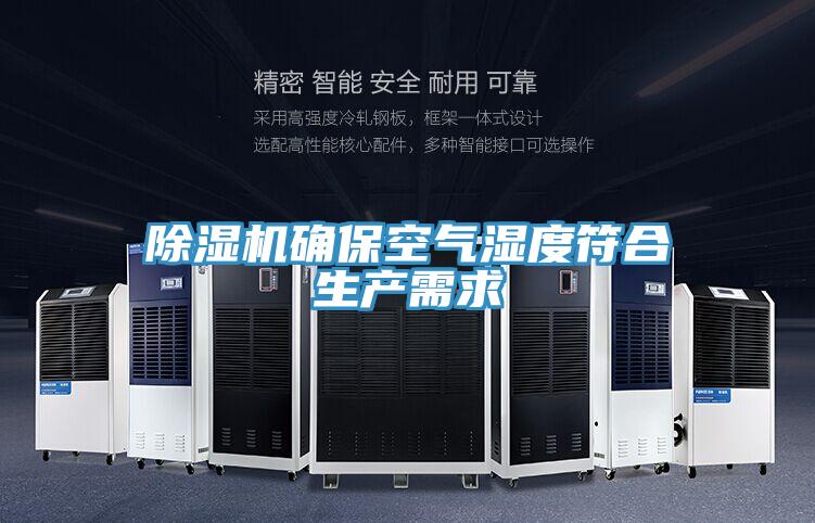 除濕機確?？諝鉂穸确仙a需求