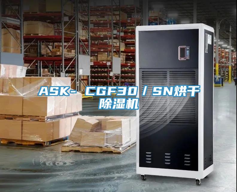 ASK- CGF30/SN烘干除濕機
