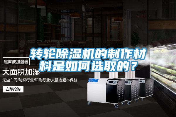 轉輪除濕機的制作材料是如何選取的?