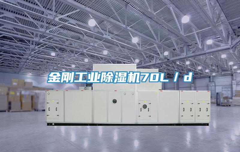 金剛工業除濕機70L/d