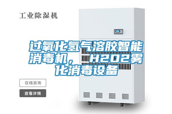 過(guò)氧化氫氣溶膠智能消毒機(jī), H2O2霧化消毒設(shè)備