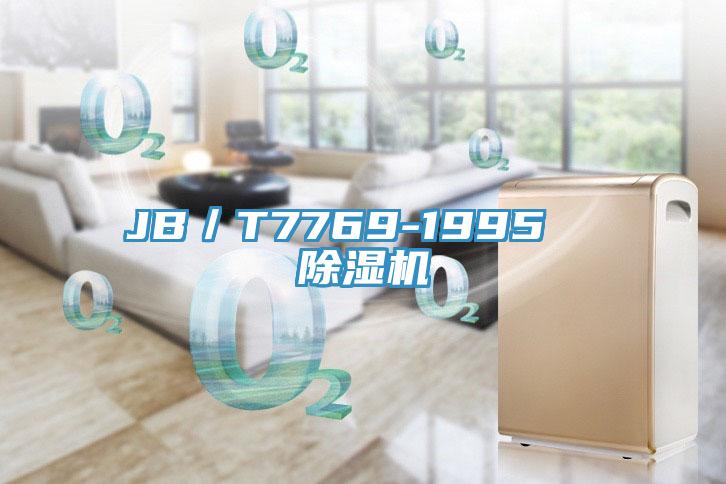 JB/T7769-1995 除濕機