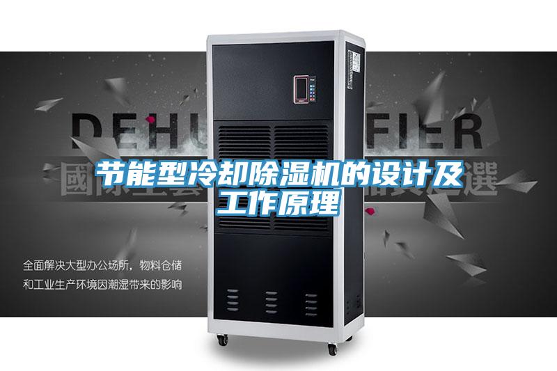 節(jié)能型冷卻除濕機的設計及工作原理